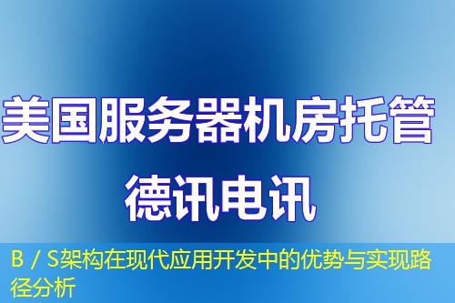 B／S架构在现代应用开发中的优势与实现路径分析