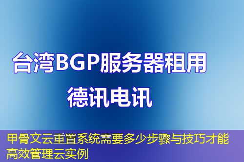 甲骨文云重置系统需要多少步骤与技巧才能高效管理云实例