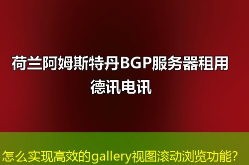 怎么实现高效的gallery视图滚动浏览功能？