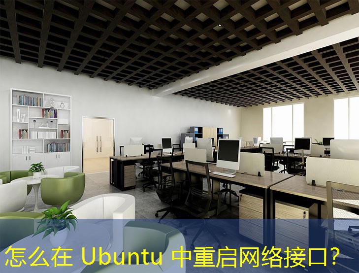 怎么在 Ubuntu 中重启网络接口？