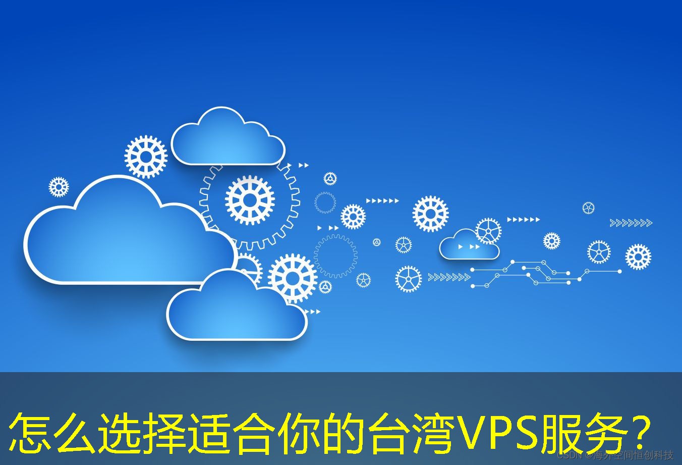 怎么选择适合你的台湾VPS服务？