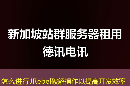怎么进行JRebel破解操作以提高开发效率