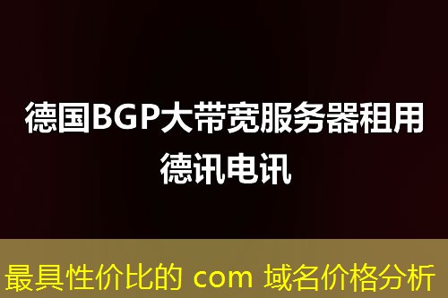 最具性价比的 com 域名价格分析