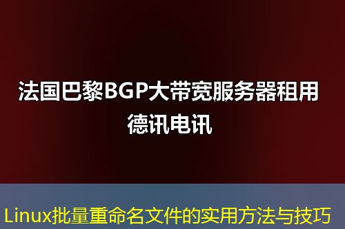 Linux批量重命名文件的实用方法与技巧