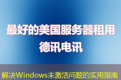 解决Windows未激活问题的实用指南