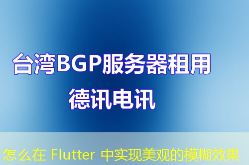 怎么在 Flutter 中实现美观的模糊效果