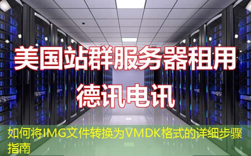 如何将IMG文件转换为VMDK格式的详细步骤指南