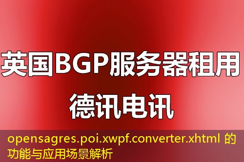 opensagres.poi.xwpf.converter.xhtml 的功能与应用场景解析