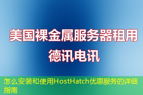 怎么安装和使用HostHatch优惠服务的详细指南