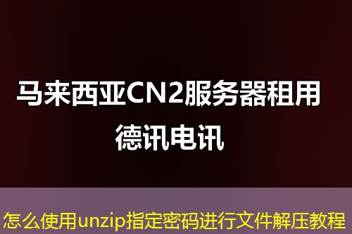 怎么使用unzip指定密码进行文件解压教程 怎么使用unzip指定密码进行文件解压教程