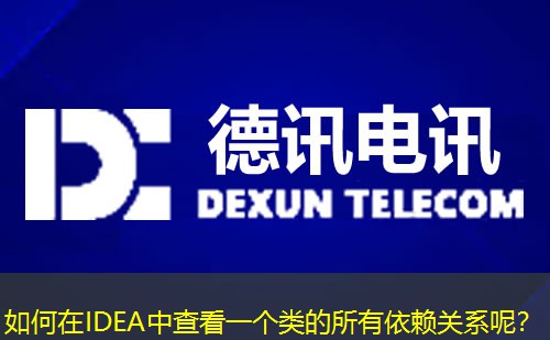 如何在IDEA中查看一个类的所有依赖关系呢？
