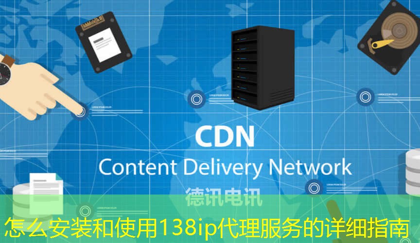 怎么安装和使用138ip代理服务的详细指南