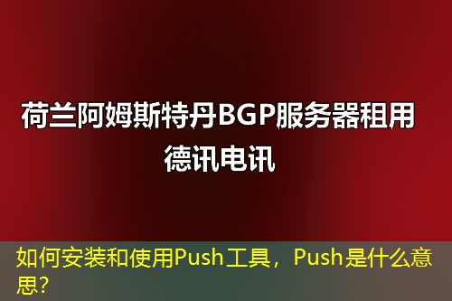 如何安装和使用Push工具，Push是什么意思？