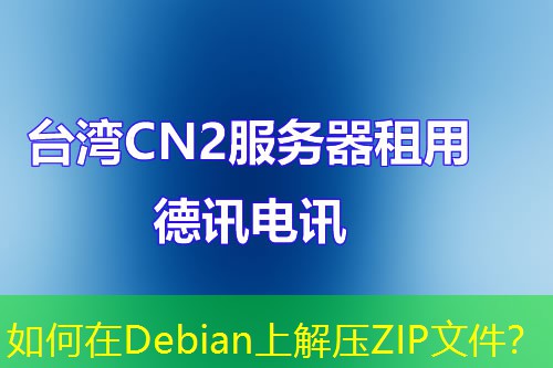 如何在Debian上解压ZIP文件？