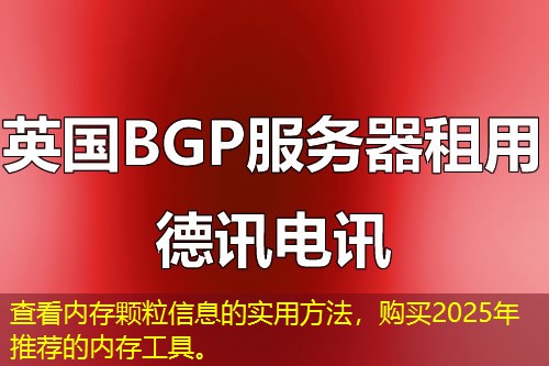 查看内存颗粒信息的实用方法，购买2025年推荐的内存工具。
