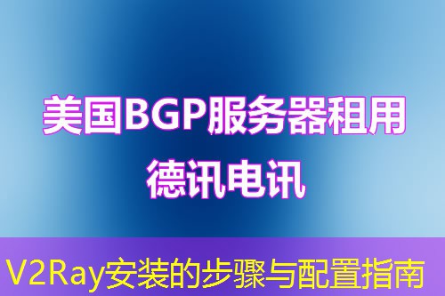 V2Ray安装的步骤与配置指南 V2Ray安装的步骤与配置指南