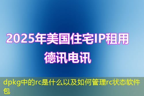 dpkg中的rc是什么以及如何管理rc状态软件包