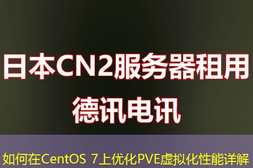 如何在CentOS 7上优化PVE虚拟化性能详解