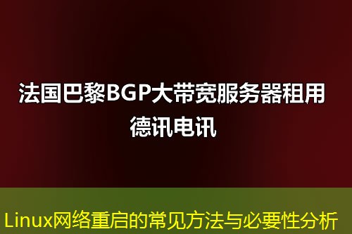 Linux网络重启的常见方法与必要性分析