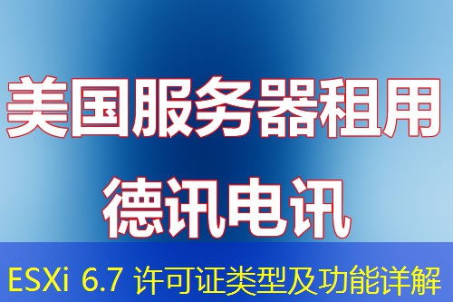 ESXi 6.7 许可证类型及功能详解 ESXi 6.7 许可证类型及功能详解