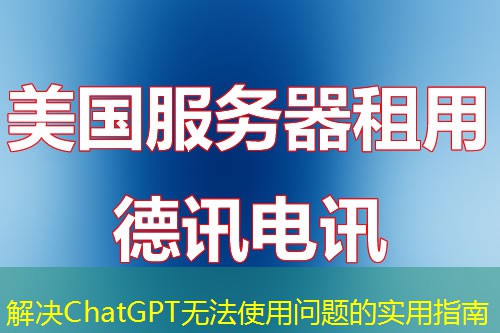 解决ChatGPT无法使用问题的实用指南