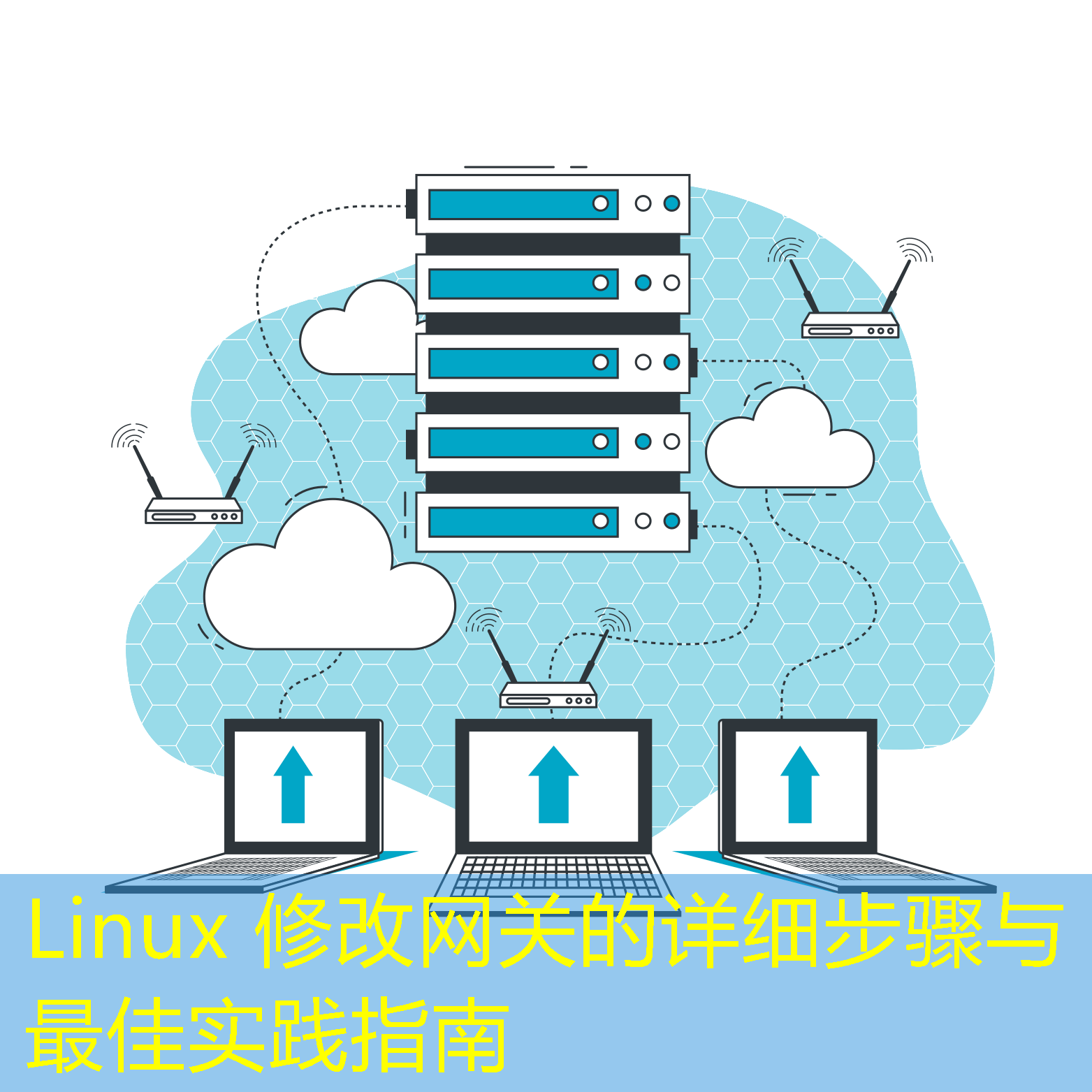 Linux 修改网关的详细步骤与最佳实践指南