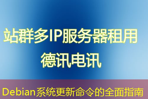 Debian系统更新命令的全面指南