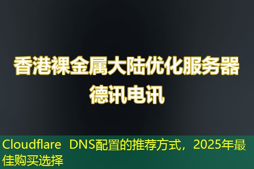 Cloudflare DNS配置的推荐方式，2025年最佳购买选择