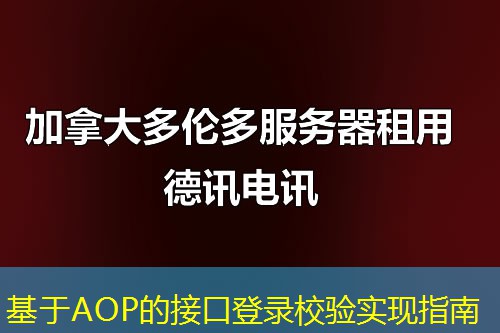 基于AOP的接口登录校验实现指南 基于AOP的接口登录校验实现指南