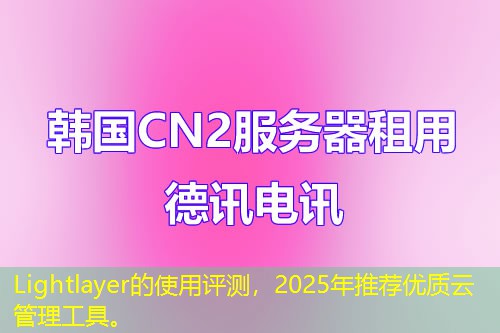 Lightlayer的使用评测，2025年推荐优质云管理工具。