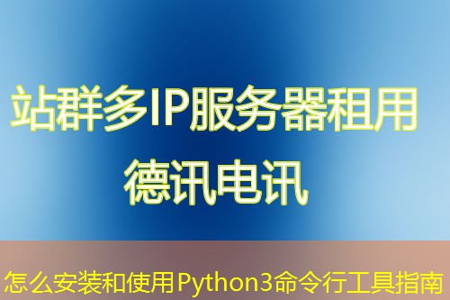 怎么安装和使用Python3命令行工具指南