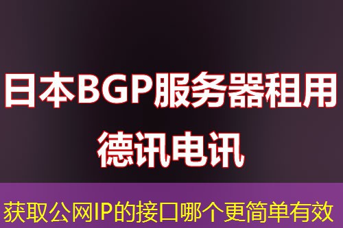 获取公网IP的接口哪个更简单有效