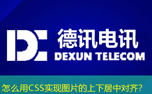 怎么用CSS实现图片的上下居中对齐？