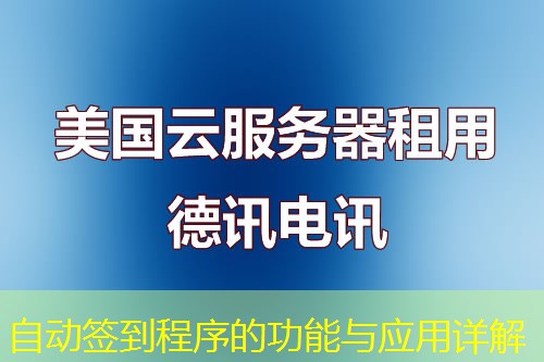 自动签到程序的功能与应用详解 自动签到程序的功能与应用详解