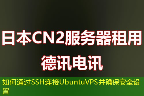如何通过SSH连接UbuntuVPS并确保安全设置