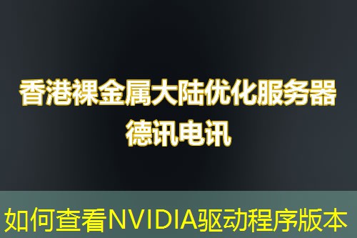 如何查看NVIDIA驱动程序版本