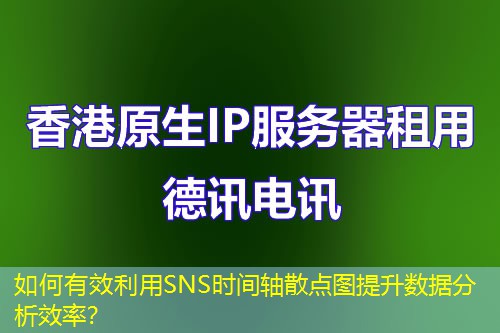 如何有效利用SNS时间轴散点图提升数据分析效率？