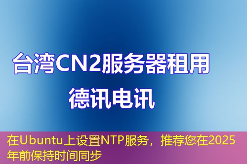 在Ubuntu上设置NTP服务，推荐您在2025年前保持时间同步