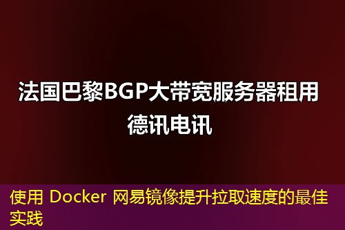 使用 Docker 网易镜像提升拉取速度的最佳实践