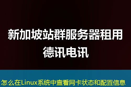 怎么在Linux系统中查看网卡状态和配置信息 怎么在Linux系统中查看网卡状态和配置信息