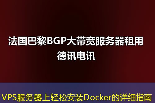 VPS服务器上轻松安装Docker的详细指南