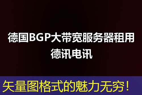 矢量图格式的魅力无穷！