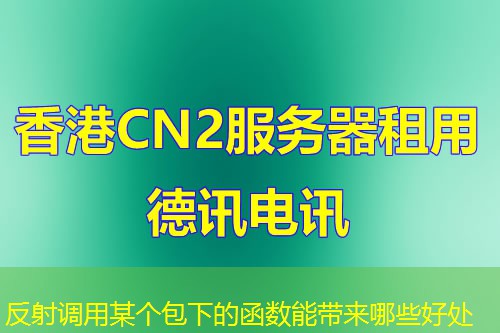 反射调用某个包下的函数能带来哪些好处