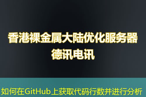 如何在GitHub上获取代码行数并进行分析