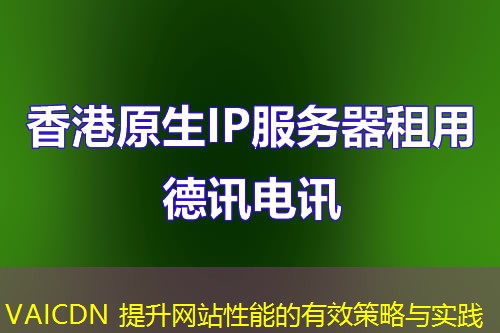 VAICDN 提升网站性能的有效策略与实践