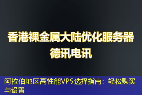 阿拉伯地区高性能VPS选择指南：轻松购买与设置
