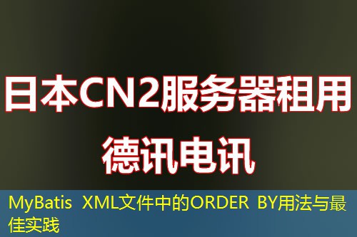 MyBatis XML文件中的ORDER BY用法与最佳实践