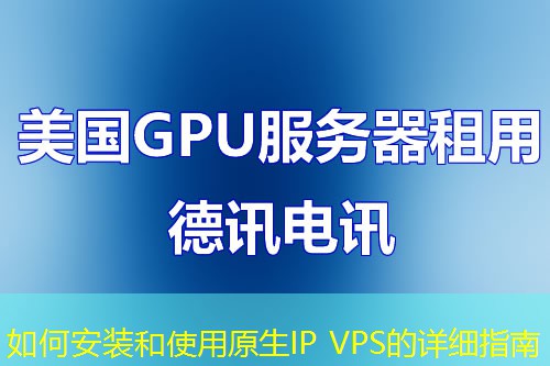 如何安装和使用原生IP VPS的详细指南