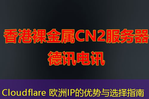 Cloudflare 欧洲IP的优势与选择指南 Cloudflare 欧洲IP的优势与选择指南
