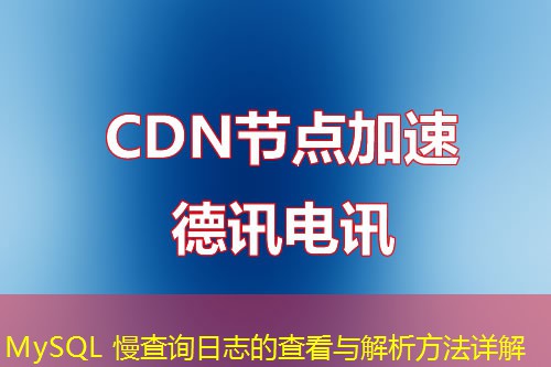 MySQL 慢查询日志的查看与解析方法详解